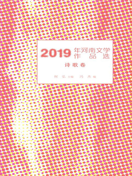 Cover image for 2019年河南文学作品选.诗歌卷